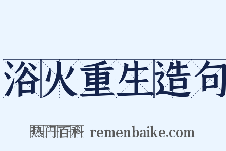 浴火重生造句是什么意思的图片